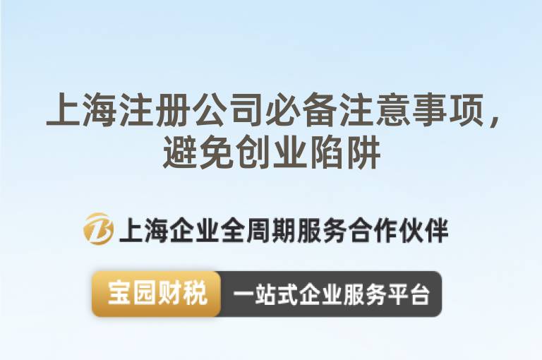 上海注冊(cè)公司必備注意事項(xiàng)，避免創(chuàng)業(yè)陷阱