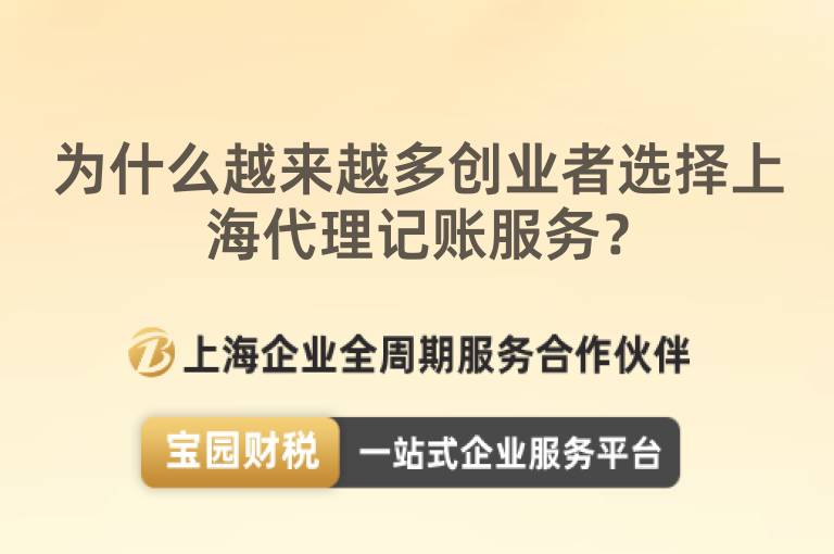 為什么越來越多創業者選擇上海代理記賬服務？