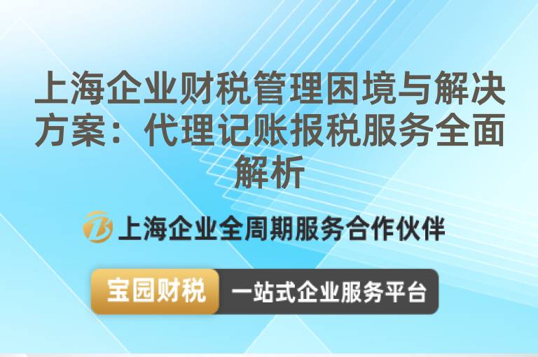上海企業財稅管理困境與解決方案：代理記賬報稅服務全面解析
