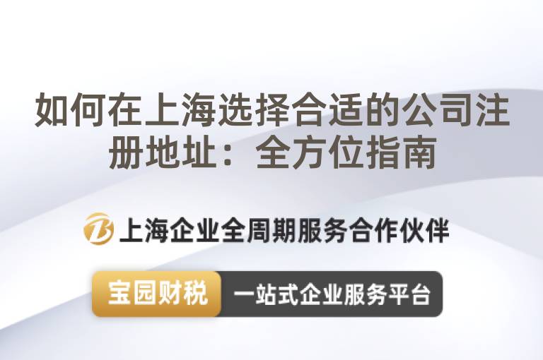 如何在上海選擇合適的公司注冊地址：全方位指南
