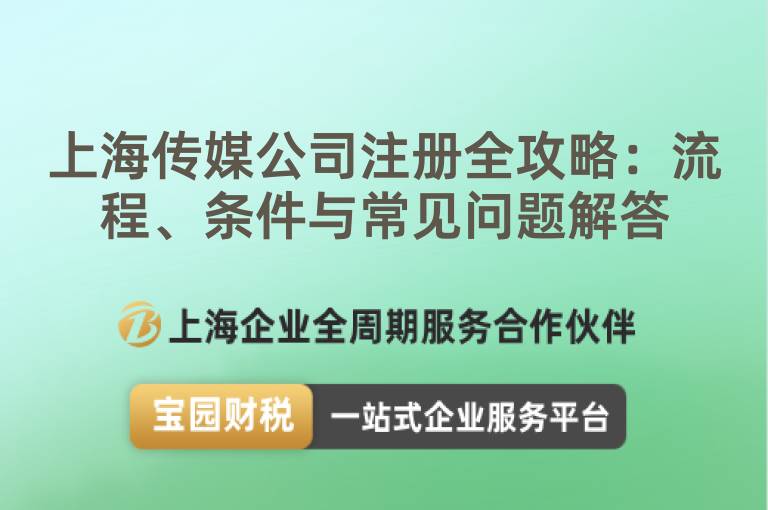 上海傳媒公司注冊全攻略：流程、條件與常見問題解答