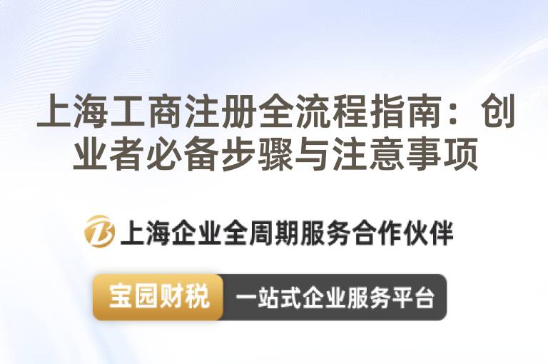 上海工商注冊全流程指南：創業者必備步驟與注意事項