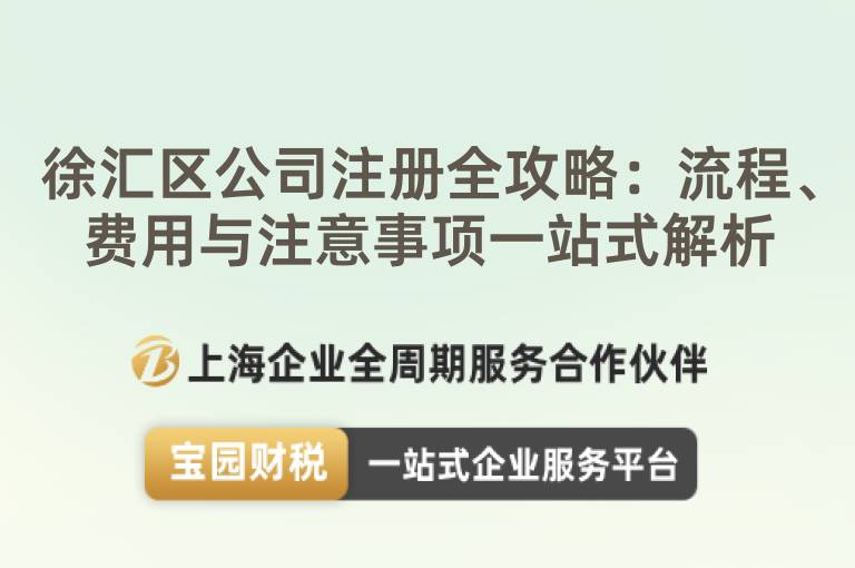 徐匯區公司注冊全攻略：流程、費用與注意事項一站式解析