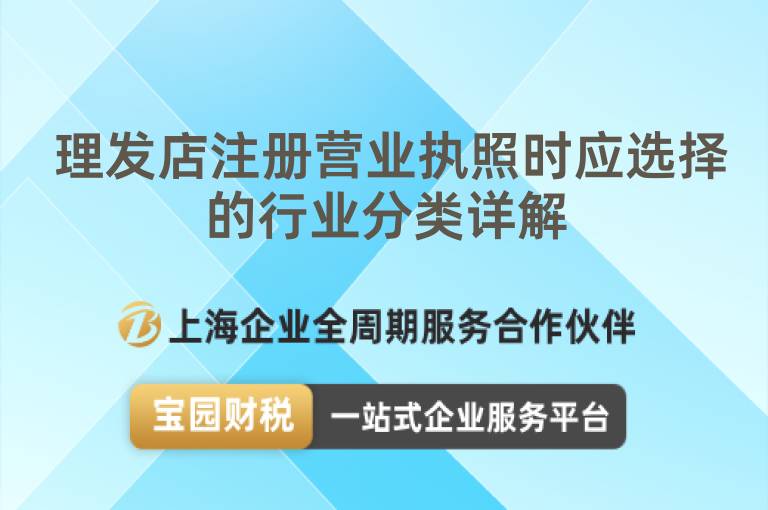  理發店注冊營業執照時應選擇的行業分類詳解