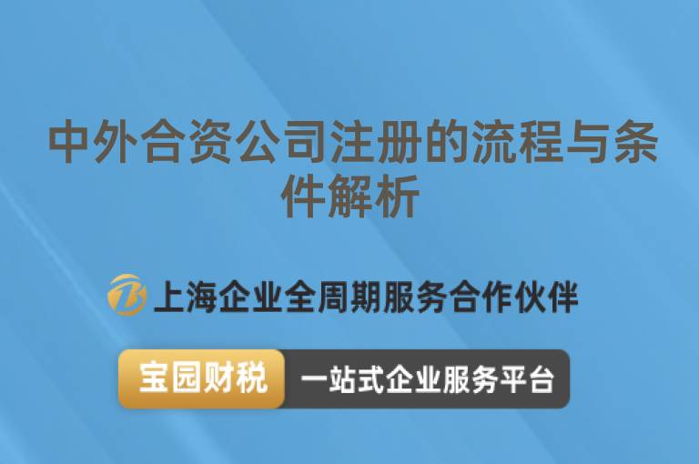 中外合資公司注冊的流程與條件解析