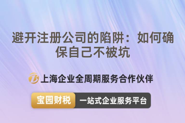避開注冊公司的陷阱：如何確保自己不被坑