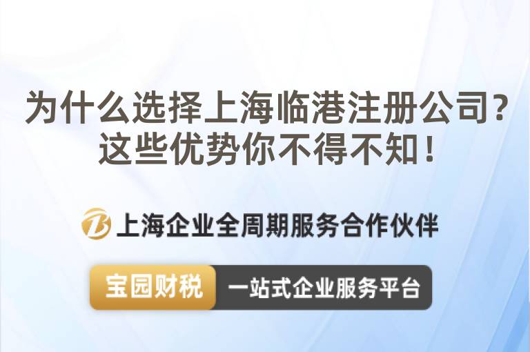 為什么選擇上海臨港注冊公司？這些優勢你不得不知！