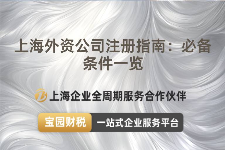 上海外資公司注冊指南：必備條件一覽