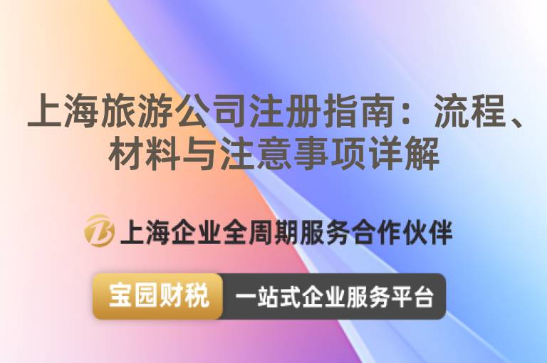上海旅游公司注冊指南：流程、材料與注意事項詳解