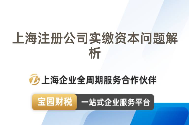 上海注冊(cè)公司實(shí)繳資本問(wèn)題解析