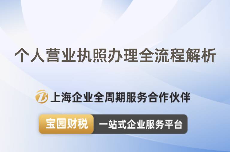 個人營業執照辦理全流程解析