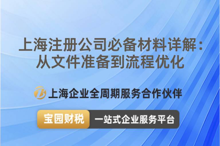 上海注冊(cè)公司必備材料詳解：從文件準(zhǔn)備到流程優(yōu)化