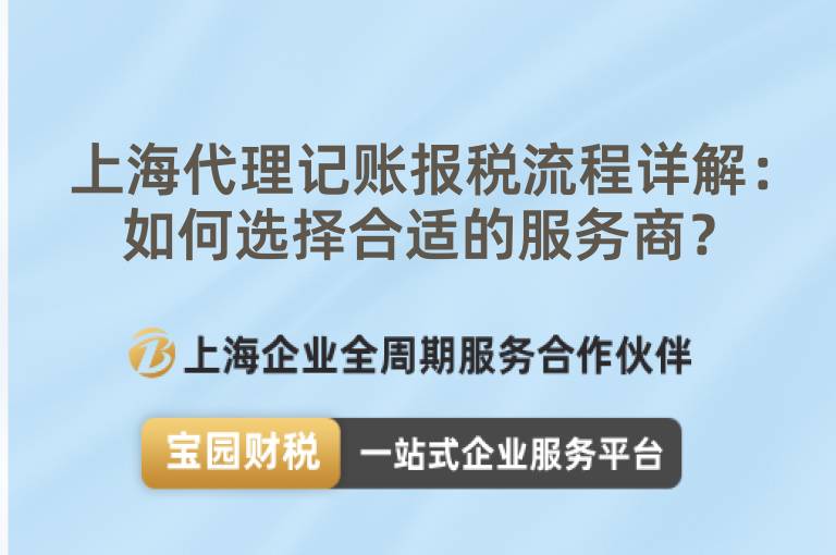 上海代理記賬報稅流程詳解：如何選擇合適的服務商？
