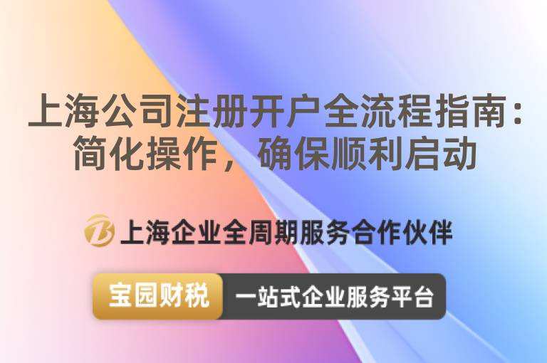 上海公司注冊開戶全流程指南：簡化操作，確保順利啟動