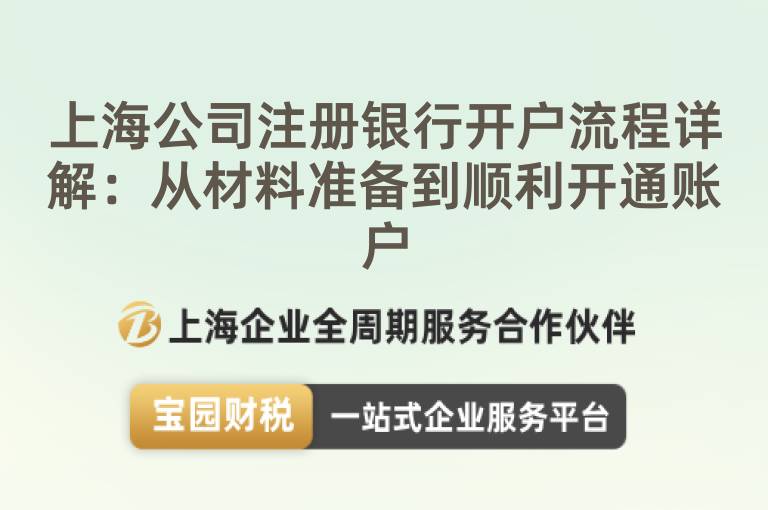 上海公司注冊銀行開戶流程詳解：從材料準備到順利開通賬戶