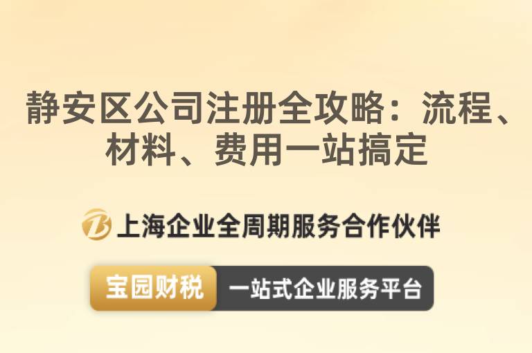 靜安區公司注冊全攻略：流程、材料、費用一站搞定