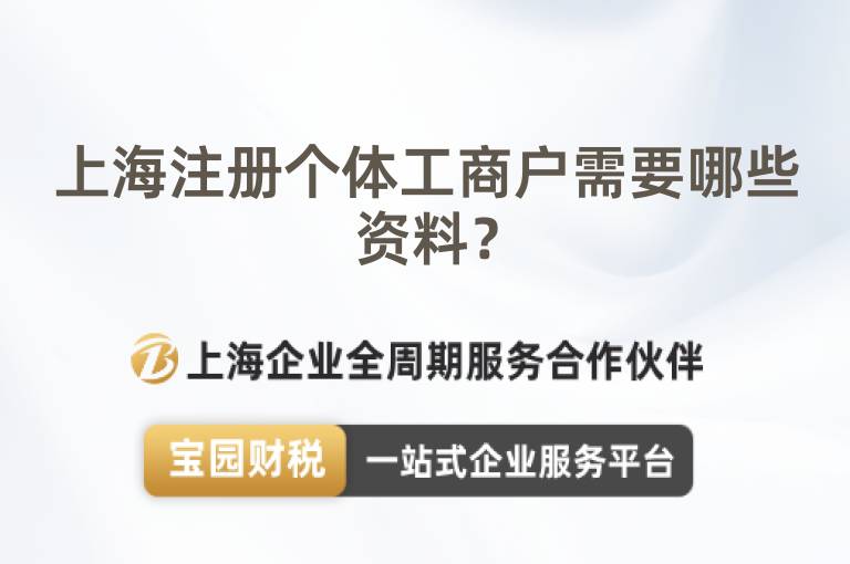 上海注冊個體工商戶需要哪些資料？