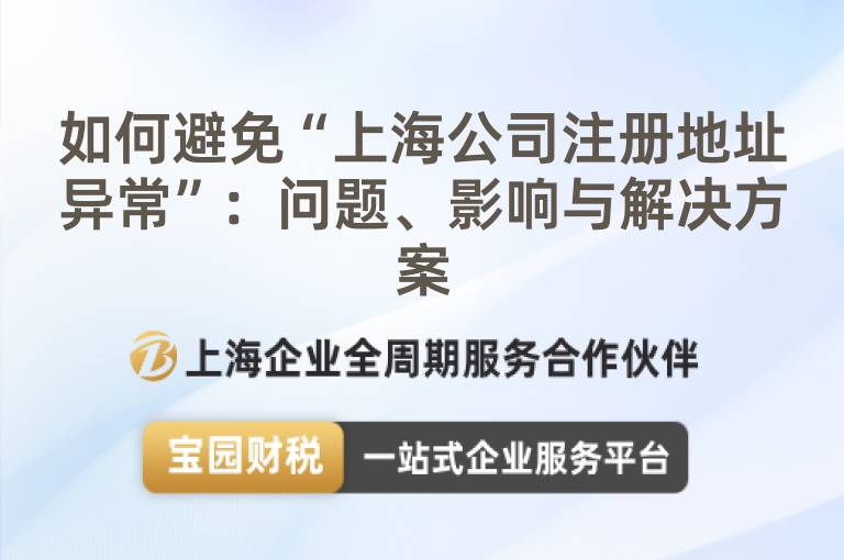 如何避免“上海公司注冊地址異常”：問題、影響與解決方案