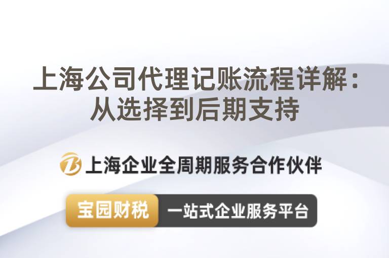 上海公司代理記賬流程詳解：從選擇到后期支持
