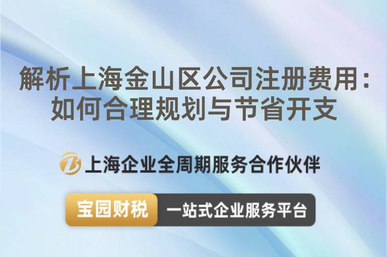 解析上海金山區公司注冊費用：如何合理規劃與節省開支
