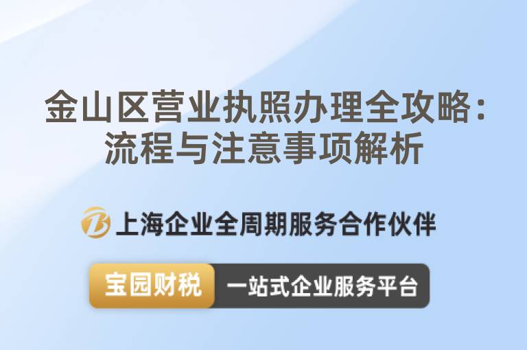 金山區營業執照辦理全攻略：流程與注意事項解析
