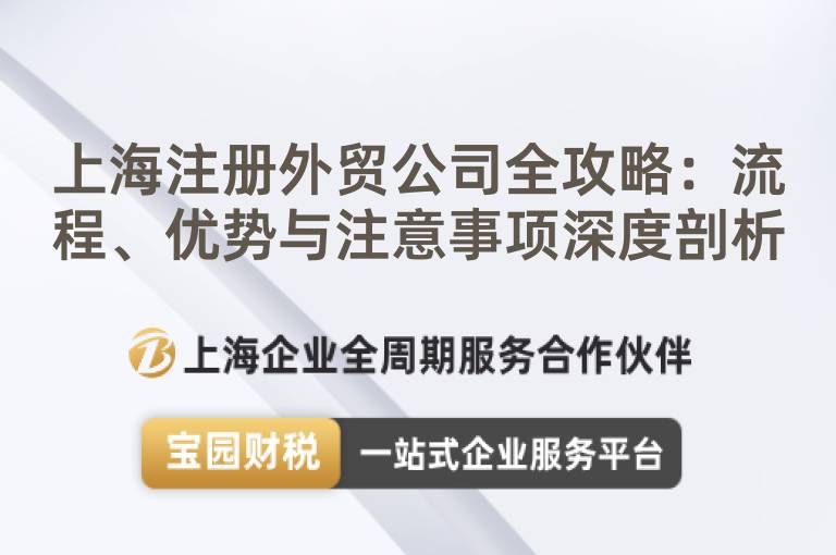 上海注冊外貿(mào)公司全攻略：流程、優(yōu)勢與注意事項深度剖析