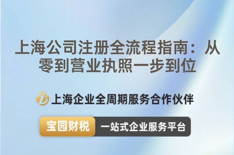 上海公司注冊全流程指南：從零到營業執照一步到位