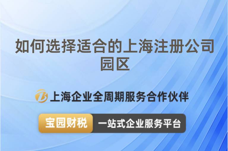 如何選擇適合的上海注冊公司園區(qū)