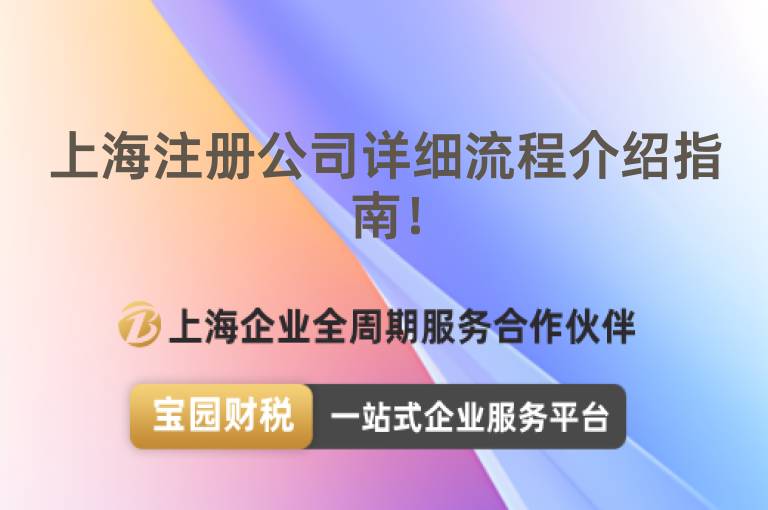 上海注冊公司詳細流程介紹指南！