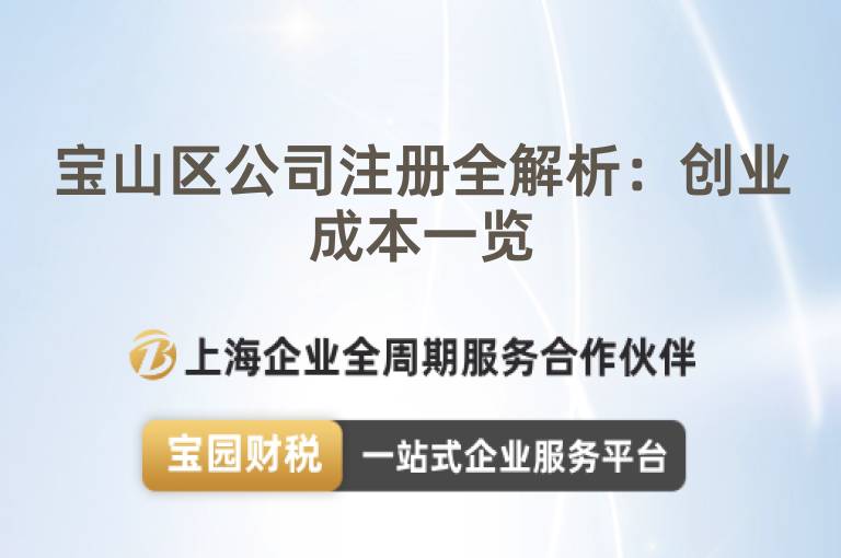 寶山區公司注冊全解析：創業成本一覽