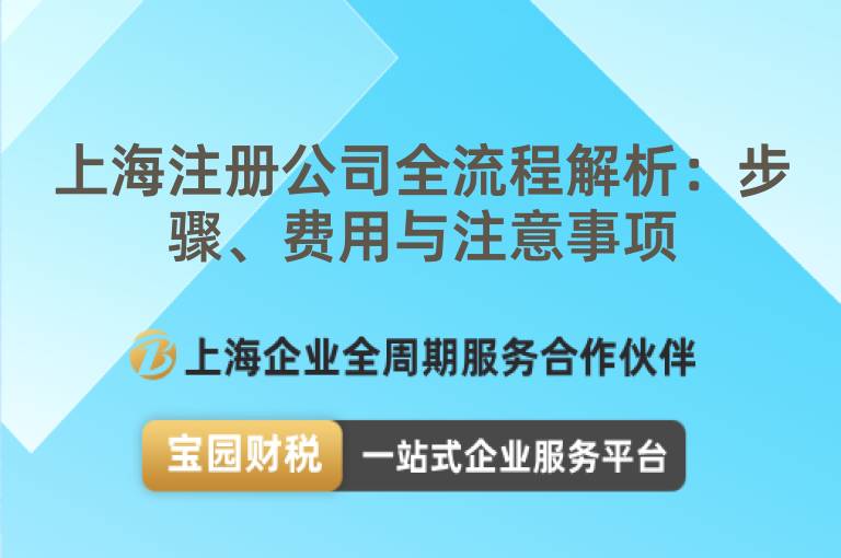 上海注冊公司全流程解析：步驟、費用與注意事項