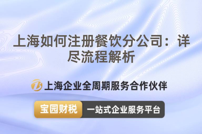 上海如何注冊餐飲分公司：詳盡流程解析