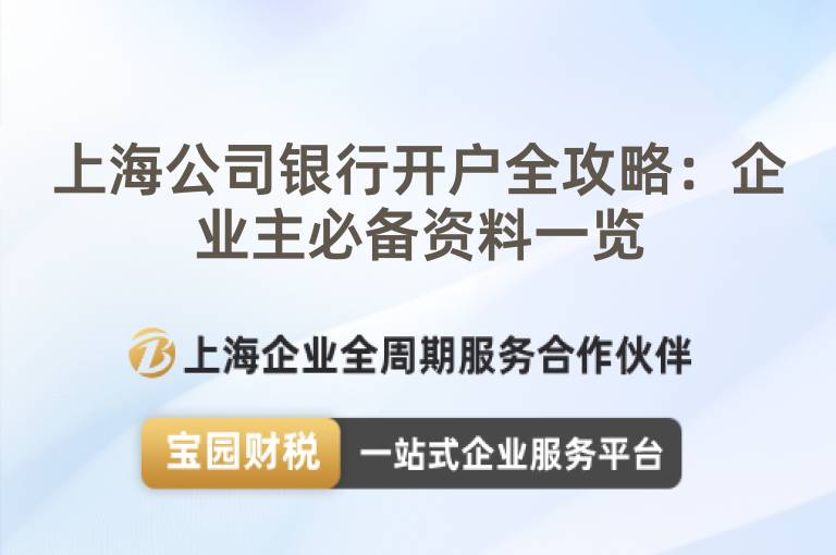 上海公司銀行開戶全攻略：企業主必備資料一覽