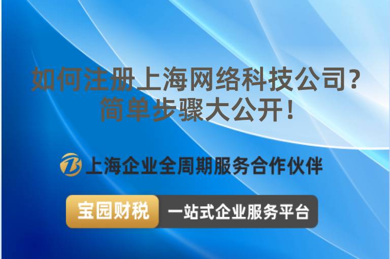 如何注冊上海網絡科技公司？簡單步驟大公開！