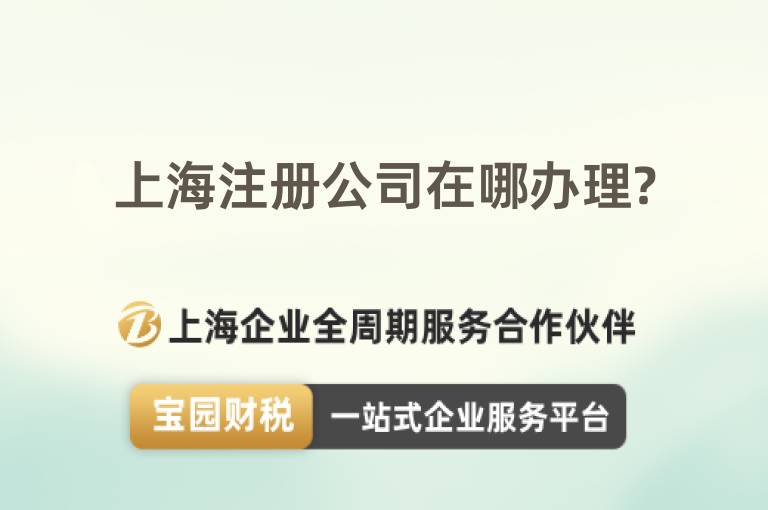 上海注冊公司在哪辦理?