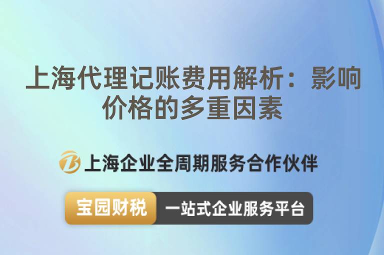上海代理記賬費用解析：影響價格的多重因素
