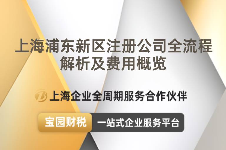 上海浦東新區(qū)注冊(cè)公司全流程解析及費(fèi)用概覽