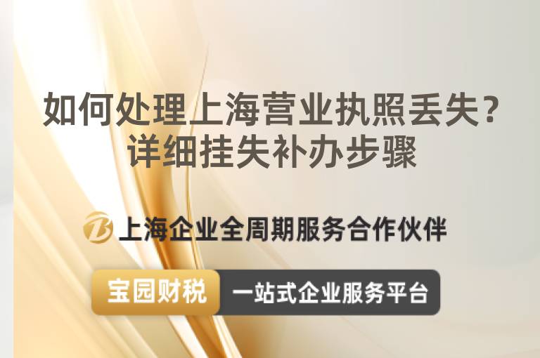 如何處理上海營業執照丟失？詳細掛失補辦步驟