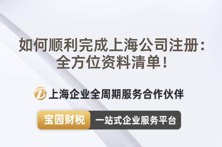 如何順利完成上海公司注冊：全方位資料清單！