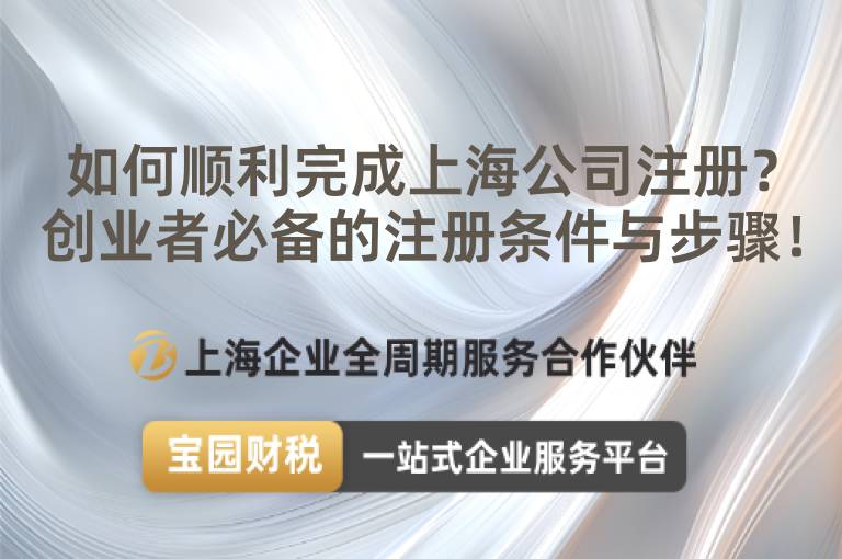 如何順利完成上海公司注冊(cè)？創(chuàng)業(yè)者必備的注冊(cè)條件與步驟！
