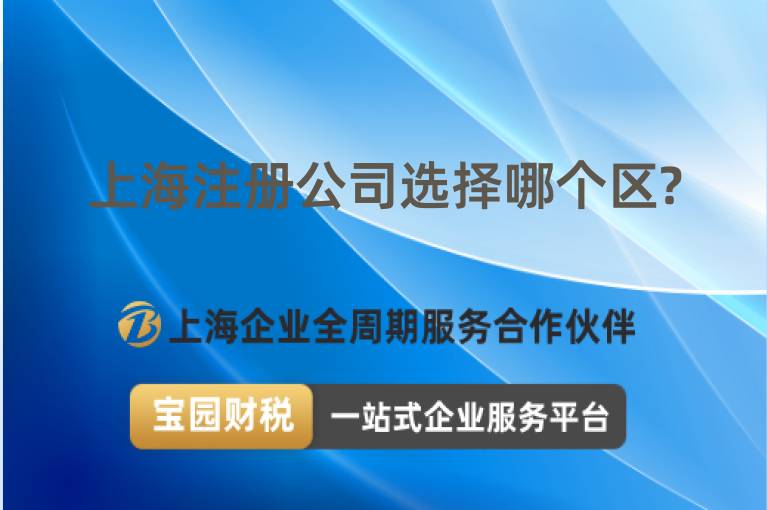 上海注冊公司選擇哪個區?