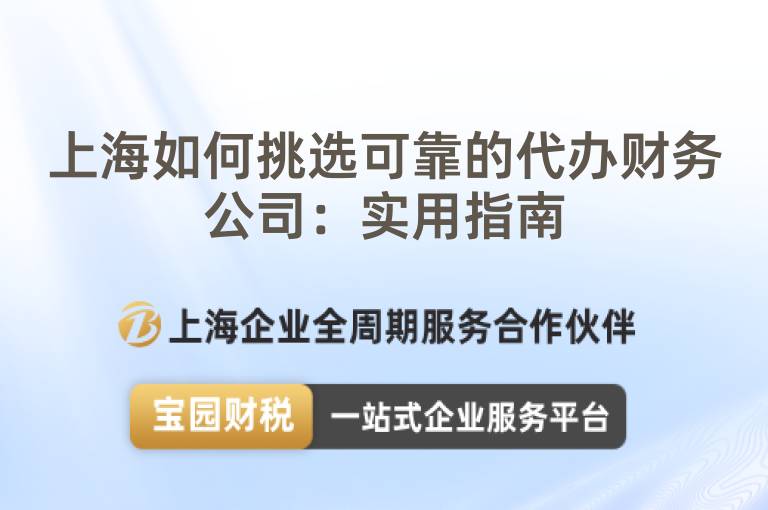 上海如何挑選可靠的代辦財務公司：實用指南