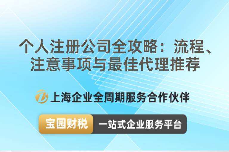 個人注冊公司全攻略：流程、注意事項與最佳代理推薦