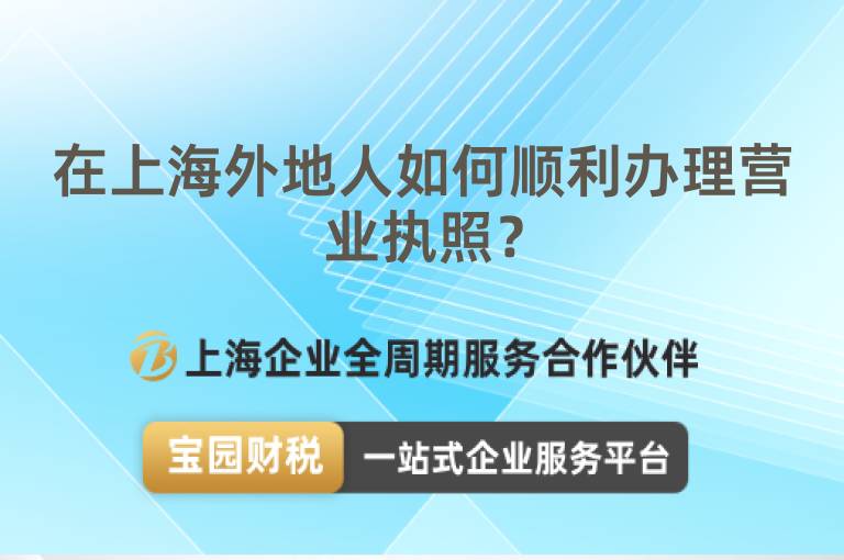 在上海外地人如何順利辦理營業(yè)執(zhí)照？