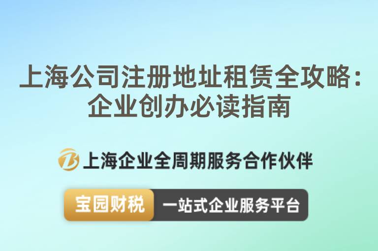 上海公司注冊地址租賃全攻略：企業(yè)創(chuàng)辦必讀指南