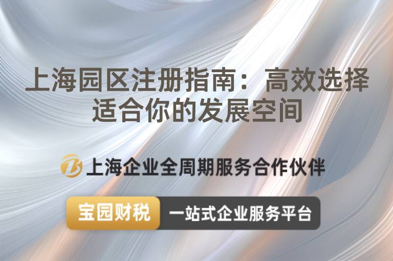 上海園區注冊指南：高效選擇適合你的發展空間