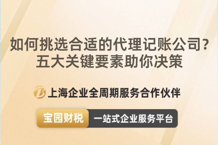 如何挑選合適的代理記賬公司？五大關鍵要素助你決策