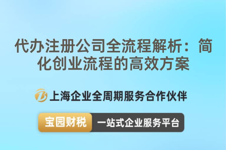 代辦注冊(cè)公司全流程解析：簡化創(chuàng)業(yè)流程的高效方案