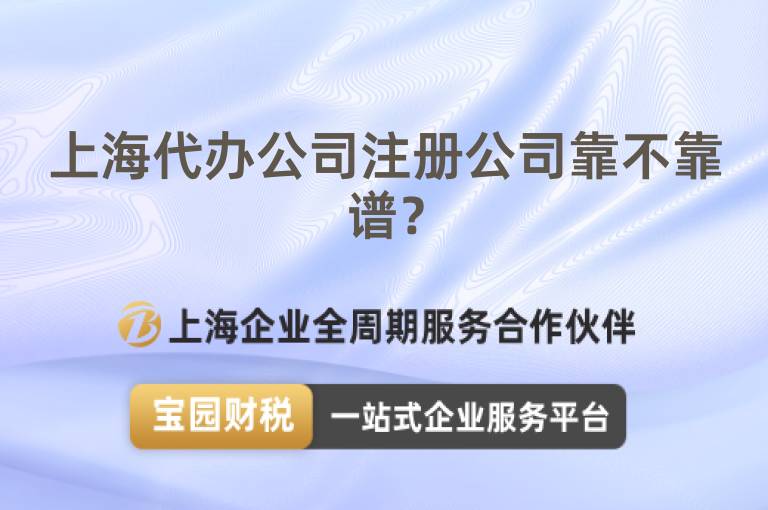 上海代辦公司注冊公司靠不靠譜？