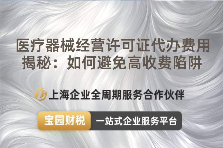 醫療器械經營許可證代辦費用揭秘：如何避免高收費陷阱